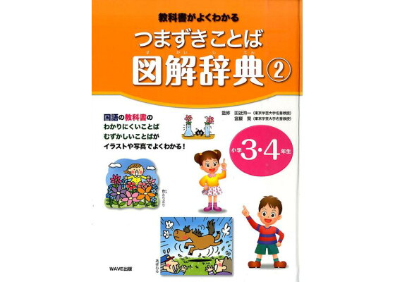 楽天ブックス つまずきことば図解辞典 2 小学3 4年生 教科書がよくわかる 田近洵一 本 楽天ブックス つまずきことば図解辞典 2 小学3 4年生 教科書がよくわかる 田近洵一 本